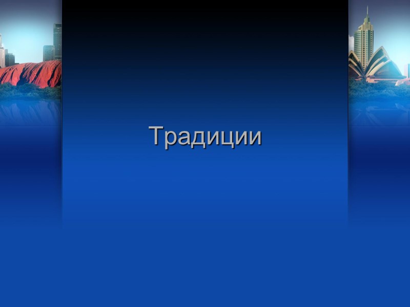 Традиции Традиции